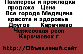 Памперсы и прокладки продажа › Цена ­ 300 - Все города Медицина, красота и здоровье » Другое   . Карачаево-Черкесская респ.,Карачаевск г.